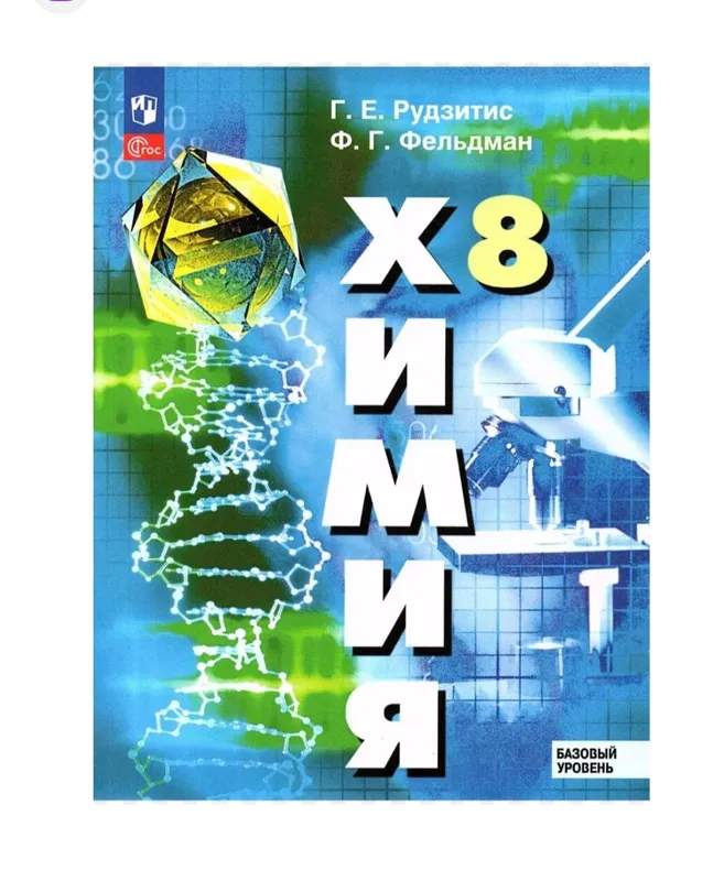 Доставка. Химия 8,9,10,11 класс Рудзитис, Фельдман 2
