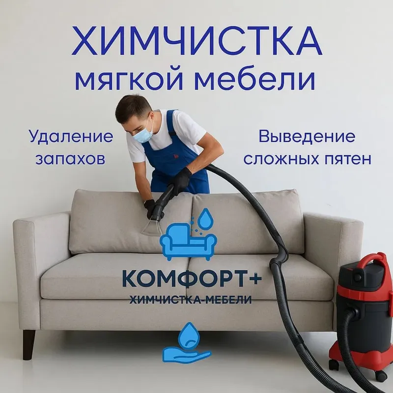 Химчистка Мягкой мебели