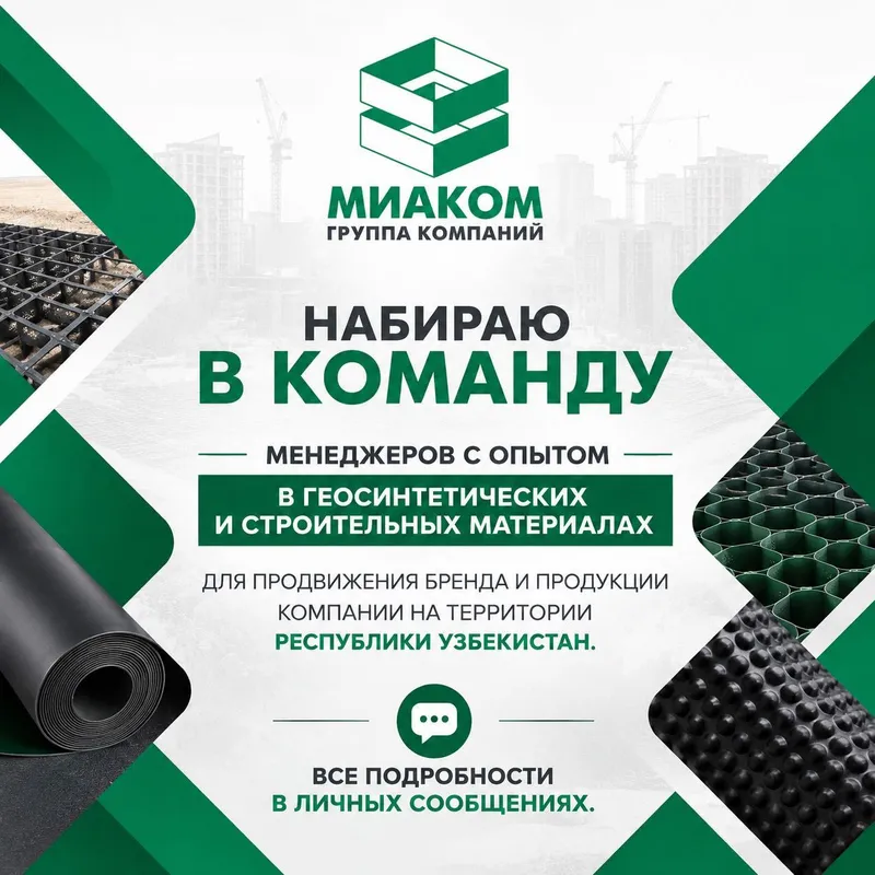Нужны менеджеры с опытом в геосинтетических и строительных материалах