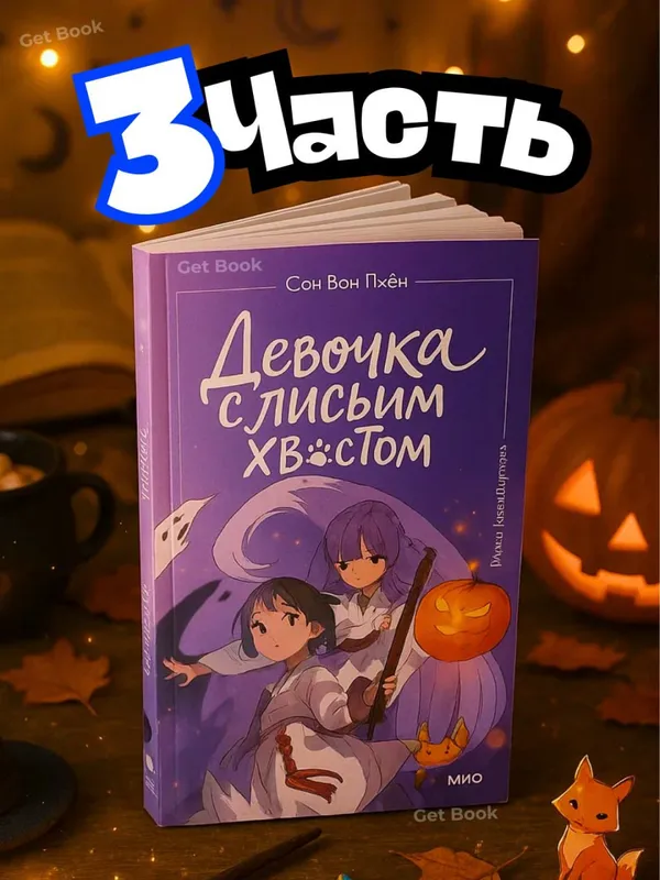 Девочка с лисьим хвостом — комплект из 5 книг (Том 1–5) — фото 3