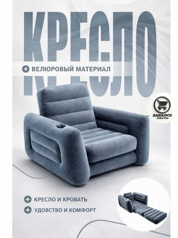 Intex 66551, надувное велюровое кресло