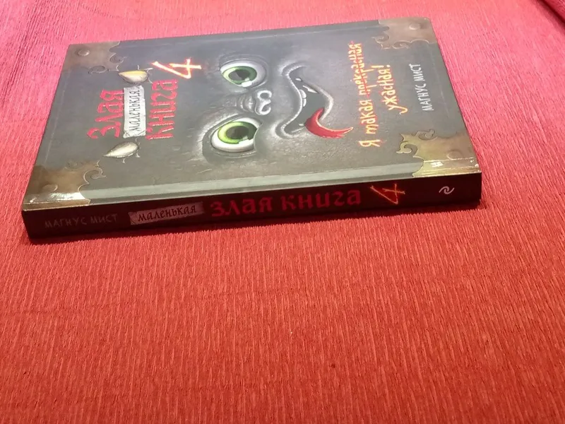 Книга "Злая книга 4"