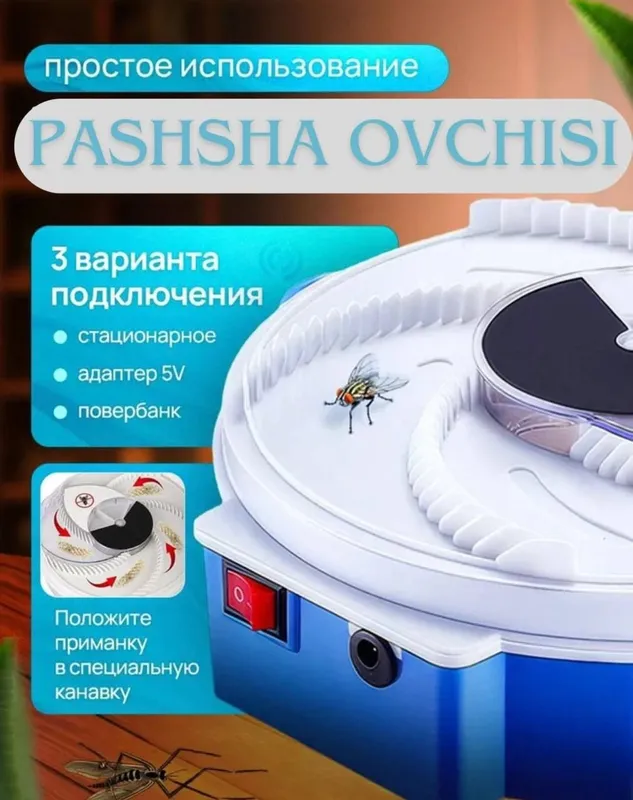 Электрическая мухоловка — фото 1