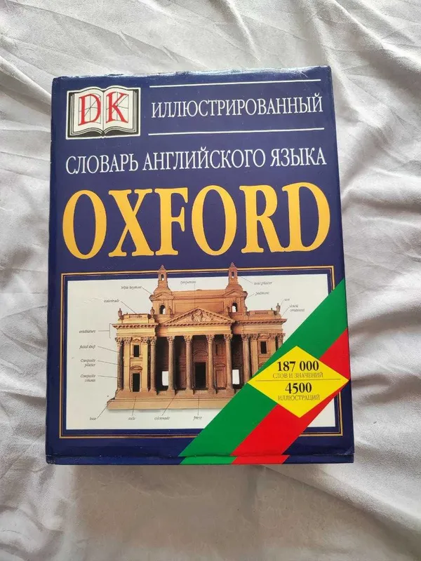 Иллюстрированный НОВЫЙ словарь английского языка OXFORD 1
