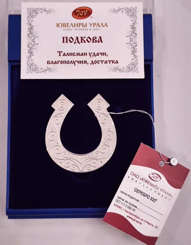 Подкова из серебра,в своей упаковке 1