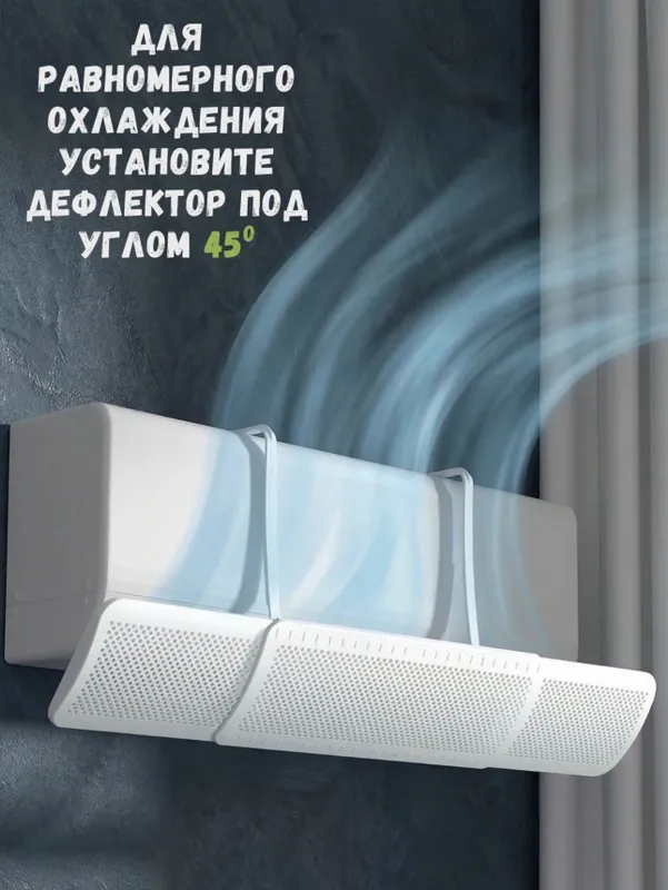 Универсальный дефлектор для кондиционера 9–24. — фото 2