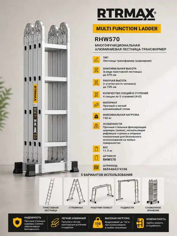 Многофункциональная алюминиевая лестница-трансформер RTRMAX RHW570 Многофункциональная алюминиевая лестница-трансформер RTRMAX RHW570