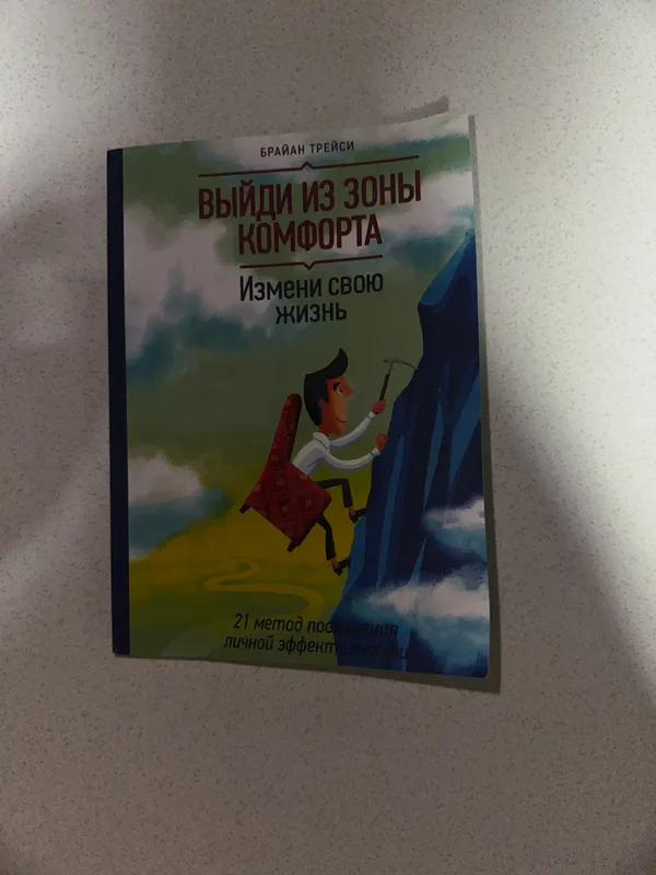 Книга выйди из зоны комфорта брайан трейси