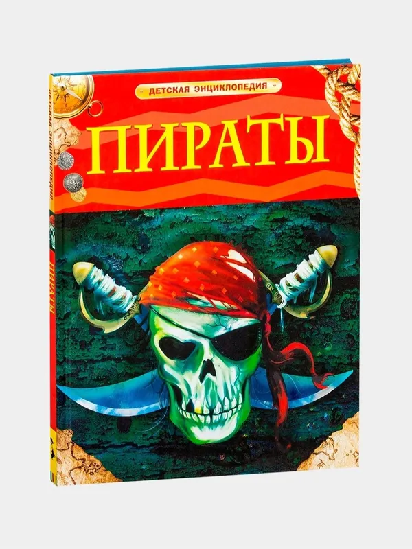 Энциклопедия Хочу всё знать, Хоккей, Пираты — фото 5