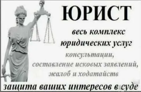 Адвокат. Юридические услуги. 30 лет стажа. Кандидат юридических наук