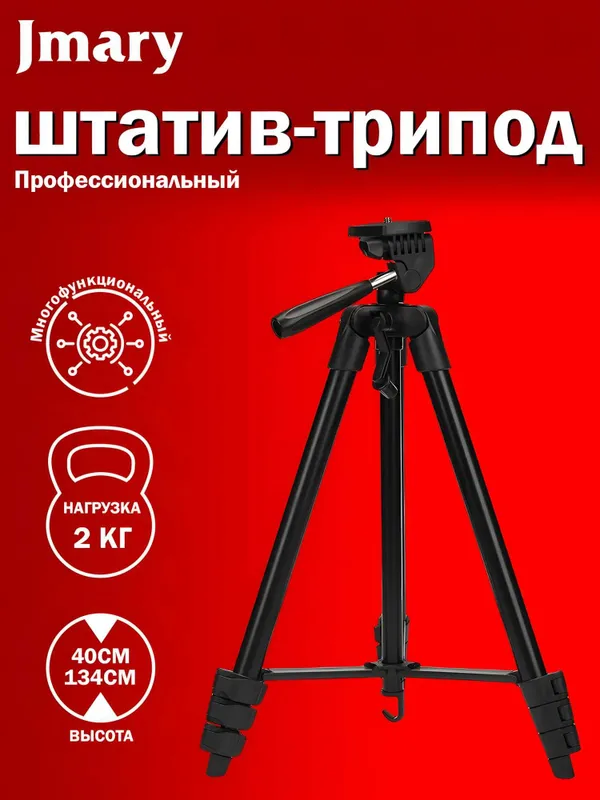 Shtativ Tripod Jmary KP-2205 | 134sm | Telefon va Kamera uchunn