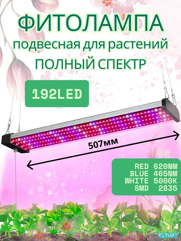 Фитолампа для растений. Подвесная. Полный спектр. 120/192/384 LED — фото 2