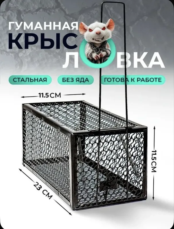 Мышеловка крысоловка