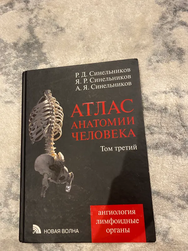 Атлас анатомии человека Синельников 3 том