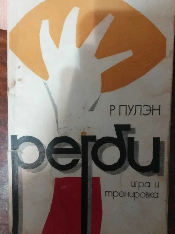 Регби- основные правила,тренировка и техника игры. Регби- основные правила,тренировка и техника игры.