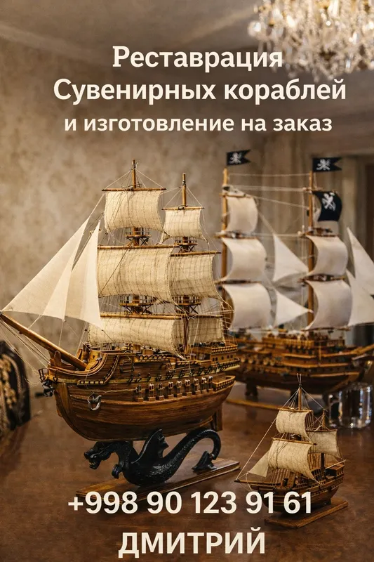 Реставрация сувенирных кораблей и изготовление на заказ