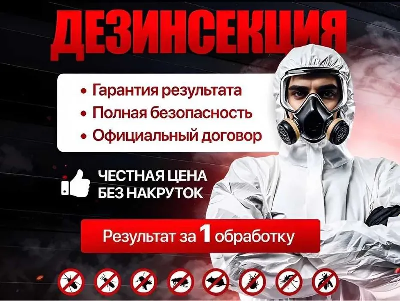 Полная санитарная обработка. Тараканы и клопы. Анонимно и эффективно.