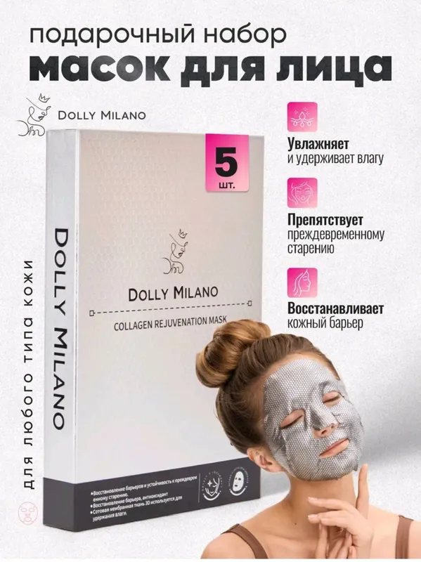 Маски для лица premium класса от  DOLLY MILANO. — фото 2