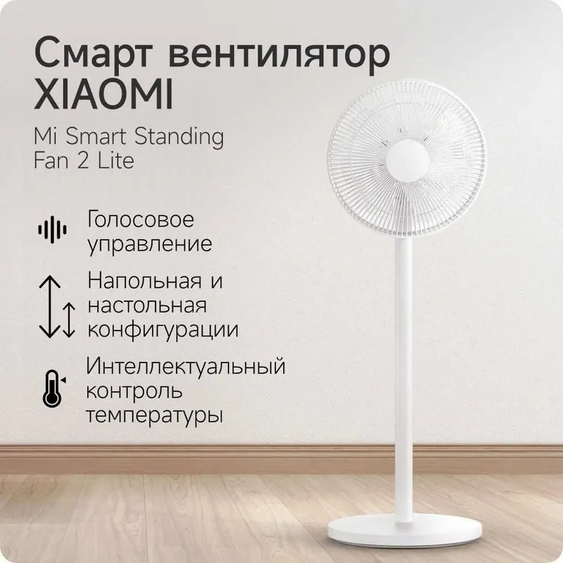 Вентилятор Xiaomi Fan 2 lite — фото 1