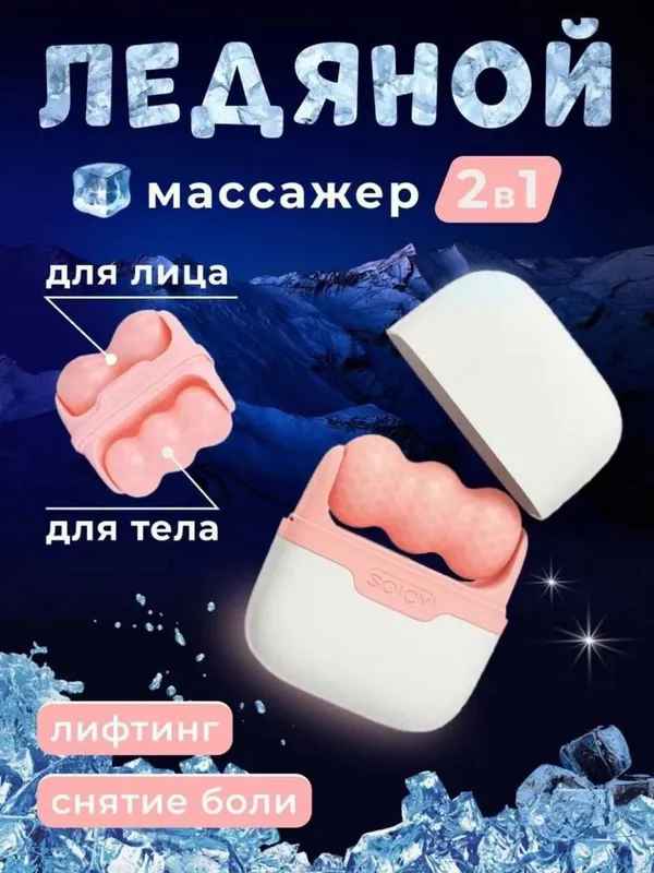 Массажер для лица и тела 2в1 охлаждающий, лифтинг, 2 цвета Массажер для лица и тела 2в1 охлаждающий, лифтинг, 2 цвета