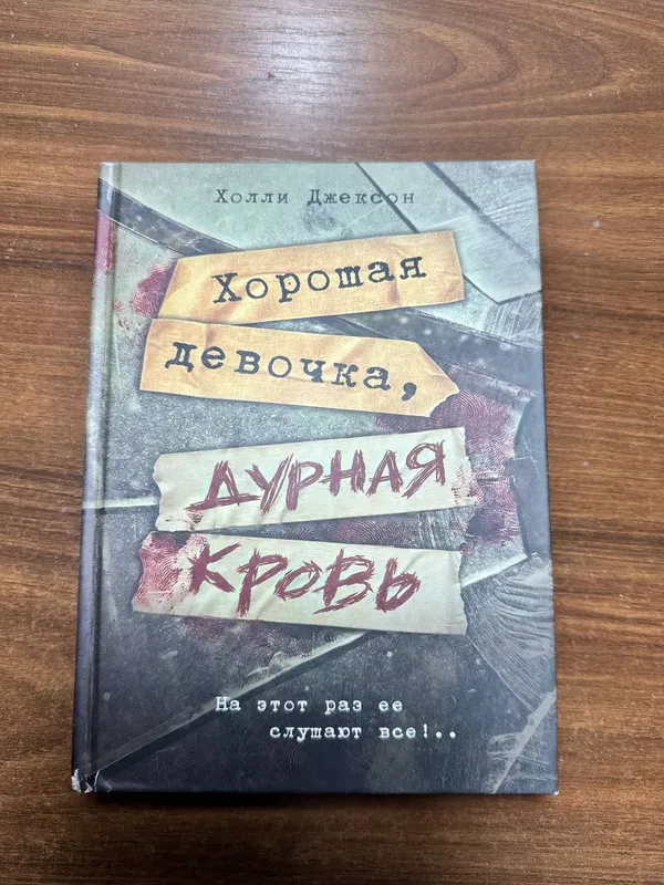 Книга Хорошая девочка-дурная кровь. 1 Книга Хорошая девочка-дурная кровь. 1