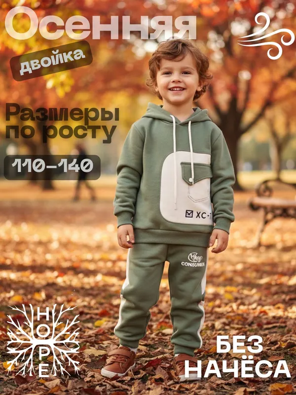 Детская осенняя двойка для мальчикам и девочкам