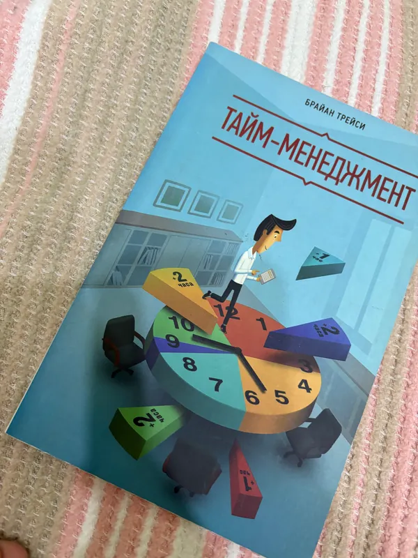 Книга «тайм-менеджмент»