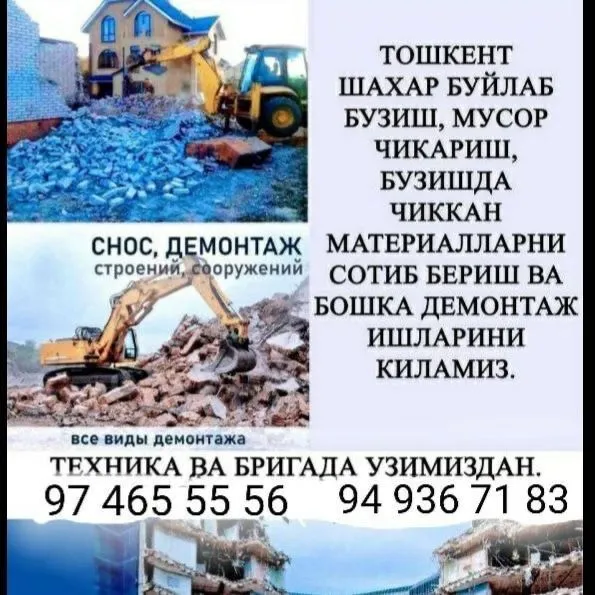 Снос демонтаж уй ва хархил бино зданя бузамиз сифатли ва тез — фото 3