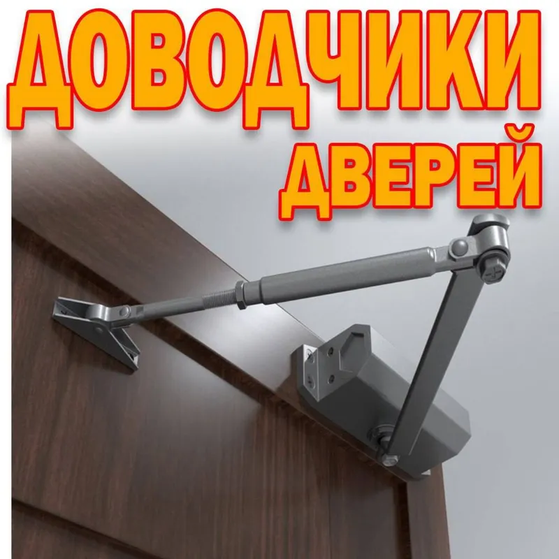 Доводчик дверей 100-120 килограмм ассортименте оптом и в розницу