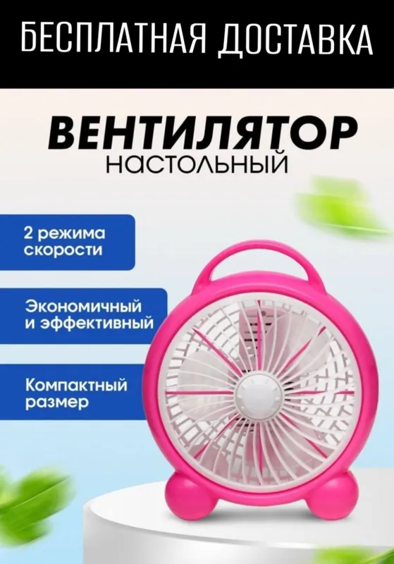 Ventilyator vintilyator stolniy Вентилятор винтилятор настольный доста