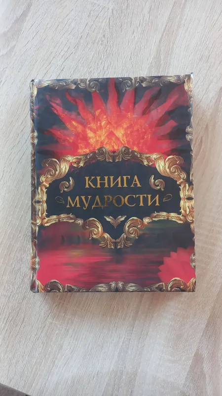 Книга Мудрости. Оригинал 1