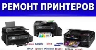 Профессиональный ремонт струйных принтеров Профессиональный ремонт струйных принтеров