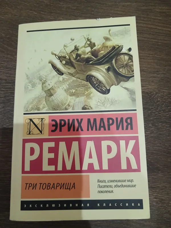 Книга "Три товарища" 1 Книга "Три товарища" 1