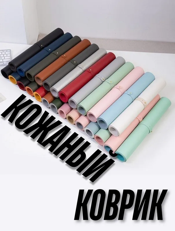 Коврик для мышки, кожанный коврик, размер 120 * 60 см, 100 * 50 см, 90