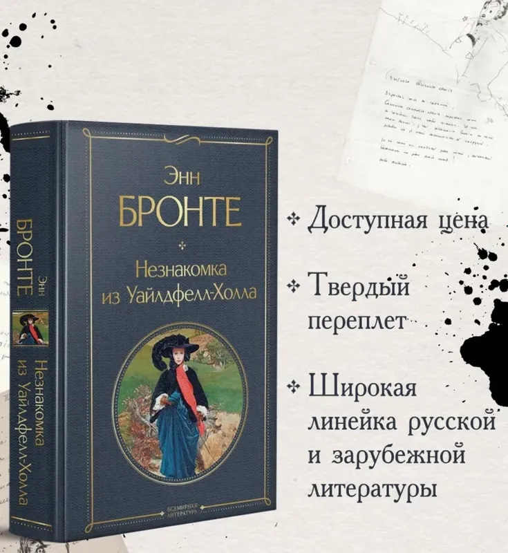Книга « Незнакомка из Уалдфелл-Холла» Энн Бронте