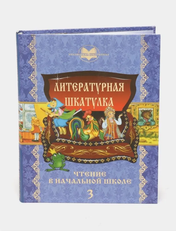 Доставка. Литературная шкатулка 1,2,3,4 класс — фото 3 Доставка. Литературная шкатулка 1,2,3,4 класс — фото 3