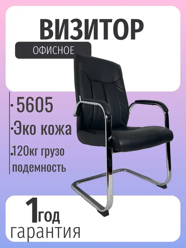 Офисное кресло, Кресло для переговорной 6