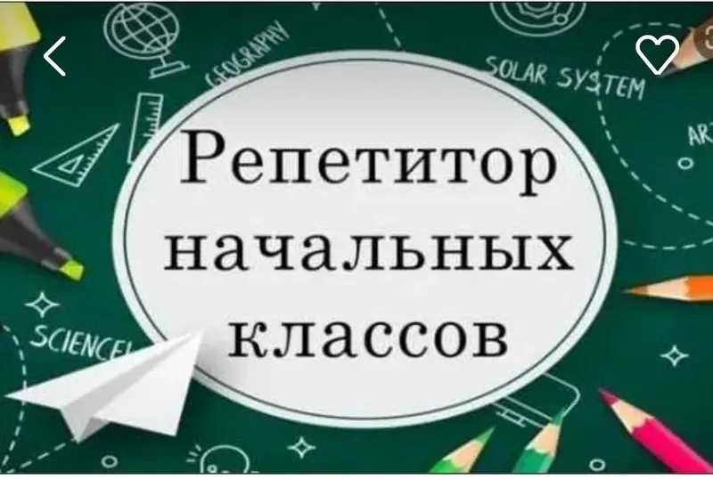 Репетитор для детей начальных классов Репетитор для детей начальных классов