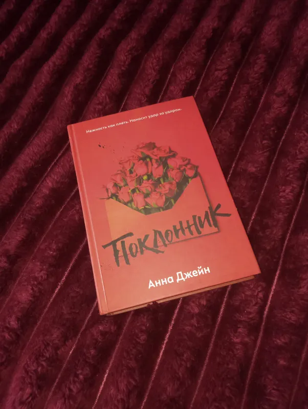 Книга "Поклонник" Анна Джейн. 1