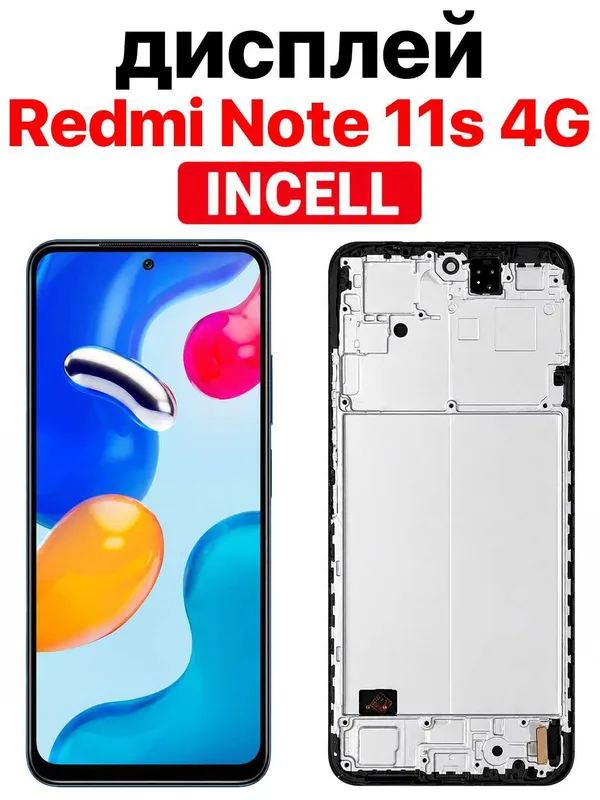 Дисплей Xiaomi Redmi Note 11S 4G INCELL с тачскрином, черный