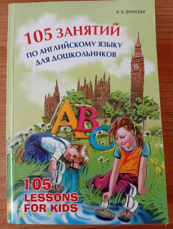 Книга и мр3 диск " 105 занятий по английскому языку для дошкольников "