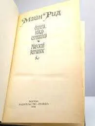 Морской волчонок | Рид Томас Майн