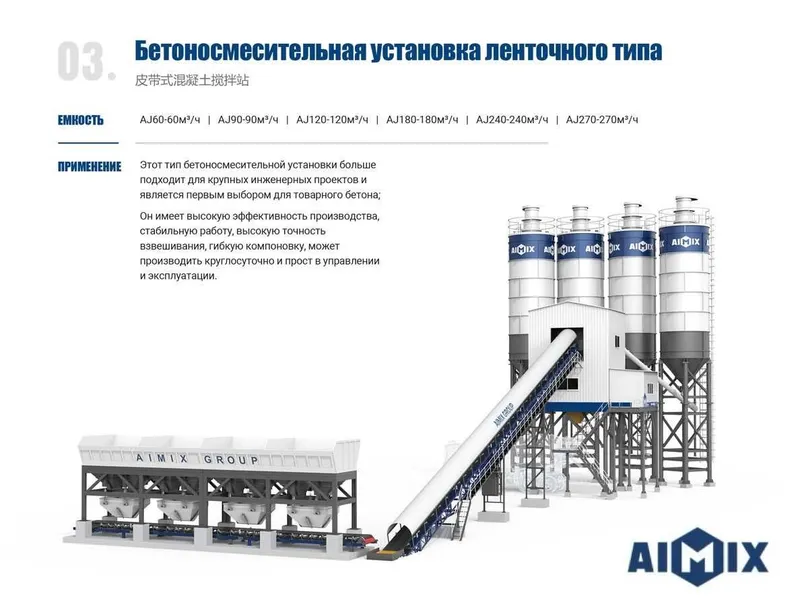 AJ90 тип _ Бетонный завод _ Большие объёмы — без остановки. — фото 5