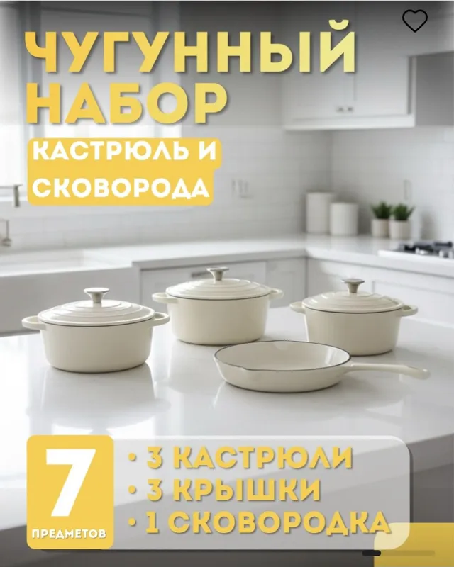 Набор Чугунной Эмалированной Посуды из 7 предметов