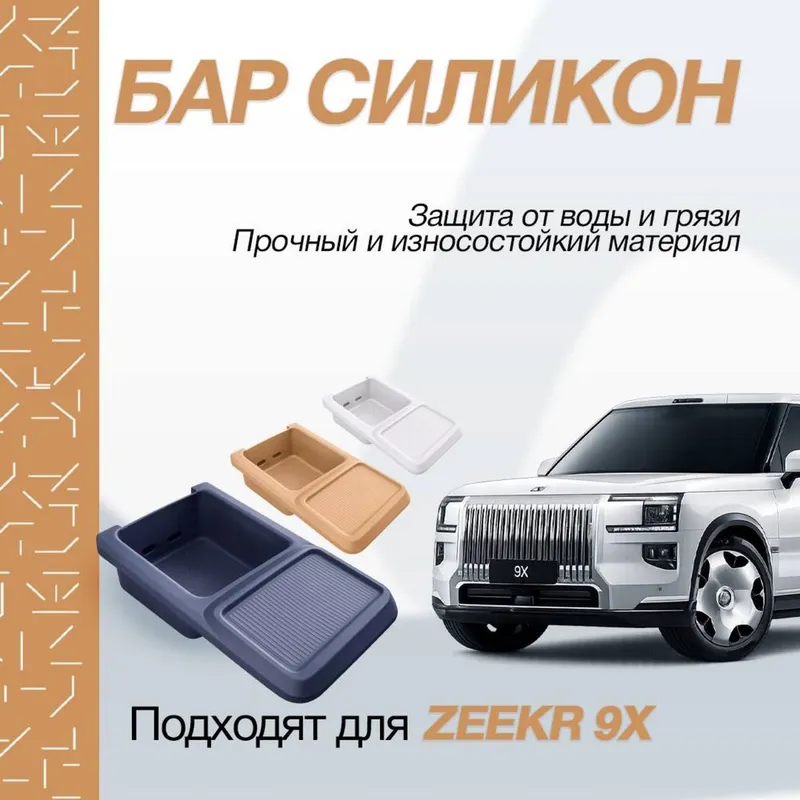 Силиконовый органайзер в бар Zeekr 9X 1 Силиконовый органайзер в бар Zeekr 9X 1