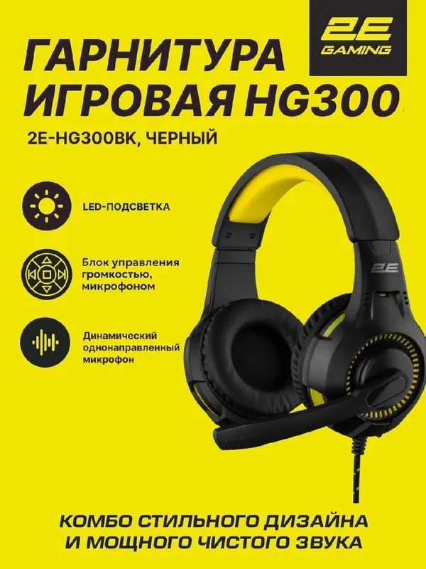 Игровые наушники проводные 2E Gaming HG300 LED с микрофоном и подсветкой
