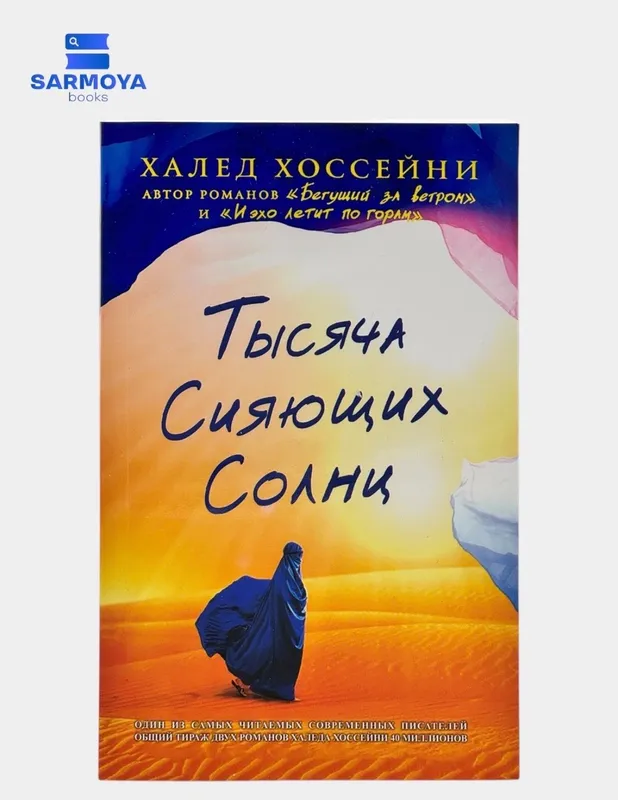 Трилогия Хоссейни: "Бегущий за ветром",