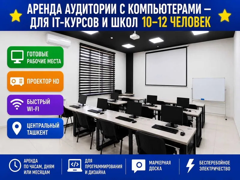 Аренда аудиторий под курсы, тренинги, мастер-классы — 200 000 сум/час