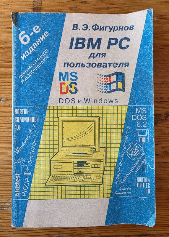 Книга IBM PC для пользователя, MSDO DOS и Windows 6-е издание В. Э. Фи