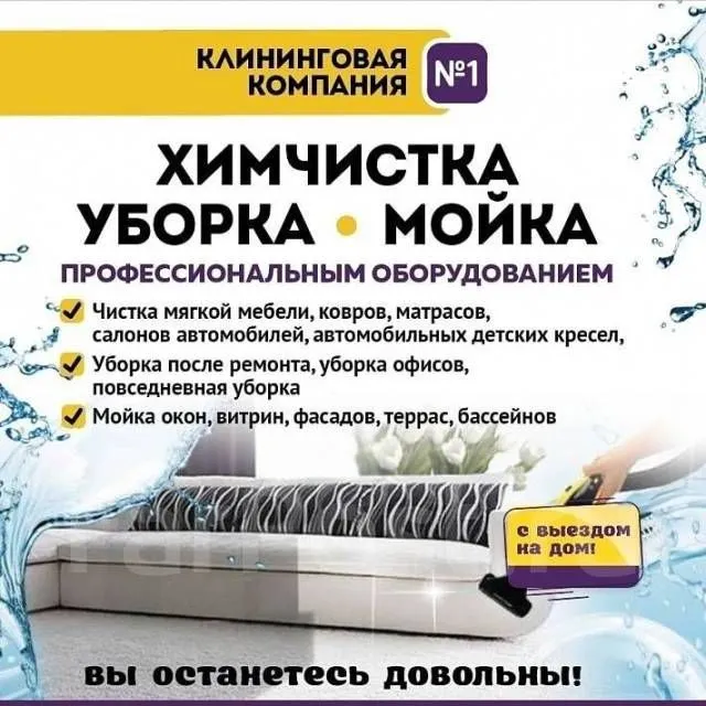 Профессиональная уборка и качественные клининг услуги. Надёжно!